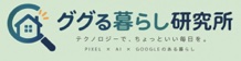 ググる暮らし研究所